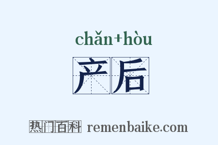 产后是什么意思的图片